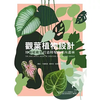 觀葉植物設計：用綠植軟裝打造時髦的室內叢林 (電子書)