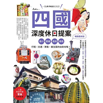 四國，深度休日提案：一張JR PASS玩到底！香川、愛媛、高知、德島，行程╳交通╳景點，最全面的自助攻略！ 暢銷最新版 (電子書)