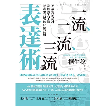 一流、二流、三流的表達術：不論對象是誰，都能讓人了解並產生共鳴的45個訣竅 (電子書)