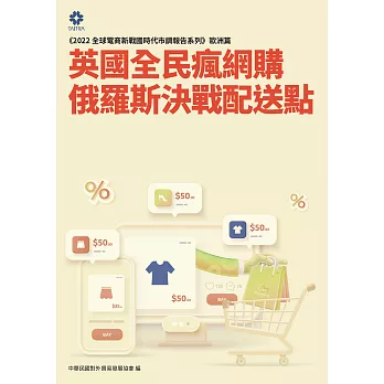 《2022全球電商新戰國時代市調報告系列－歐洲篇》英國全民瘋網購 俄羅斯決戰配送點 (電子書)