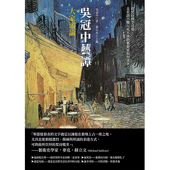 吳冠中藝譚──大家縱論：從梵谷到李可染，且看語不驚人死不休的藝術家如何談美！ (電子書)