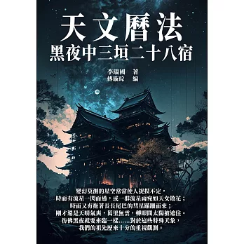 天文曆法：黑夜中三垣二十八宿 (電子書)