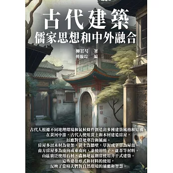 古代建築：儒家思想和中外融合 (電子書)