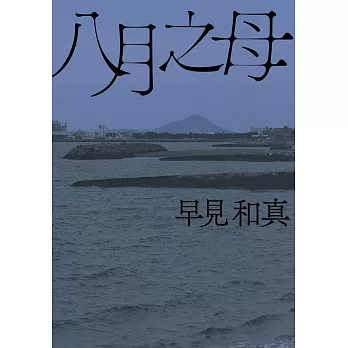 八月之母 (電子書)