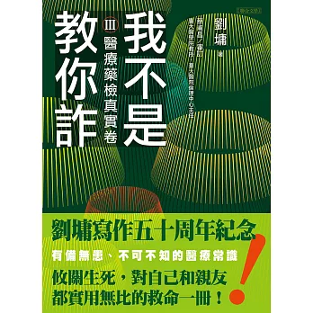 我不是教你詐Ⅲ：醫療藥檢真實卷（跨世代經典決定版） (電子書)