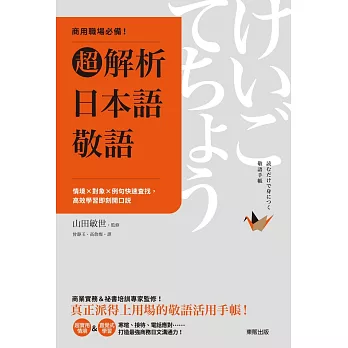 商用職場必備！超解析日本語敬語：情境×對象×例句快速查找，高效學習即刻開口說 (電子書)