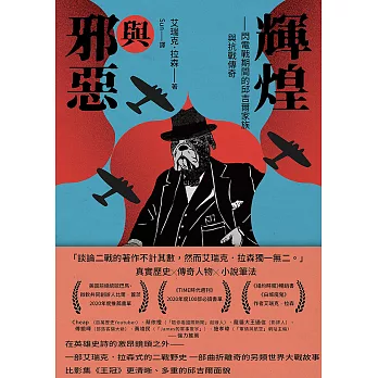 輝煌與邪惡——閃電戰期間的邱吉爾家族與抗戰傳奇 (電子書)