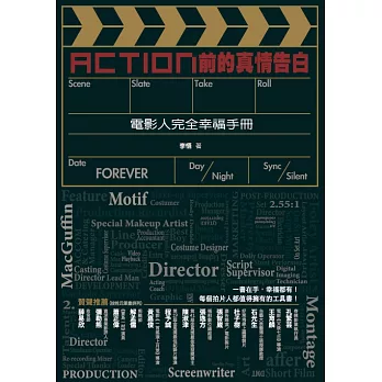 Action前的真情告白：電影人完全幸福手冊 (電子書)