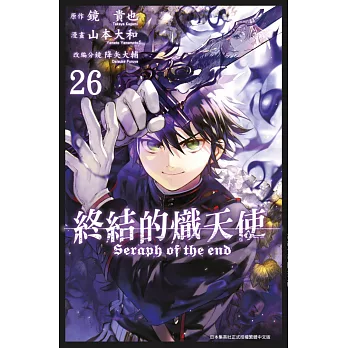 終結的熾天使(26) (電子書)