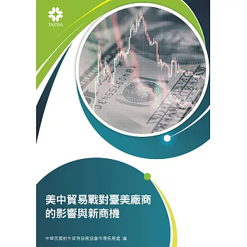 美中貿易戰對臺美廠商的影響與新商機 (電子書)