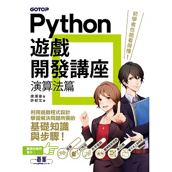 Python遊戲開發講座｜演算法篇 (電子書)