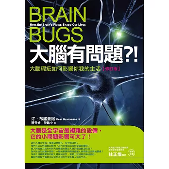 大腦有問題？！【修訂版】──大腦瑕疵如何影響你我的生活 (電子書)