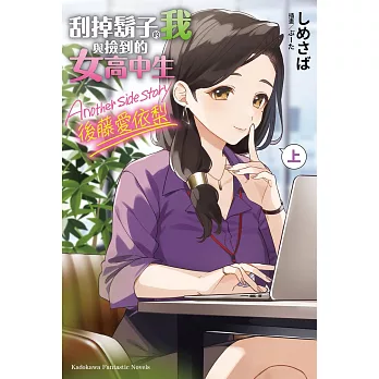 刮掉鬍子的我與撿到的女高中生 Another side story 後藤愛依梨 上 (電子書)