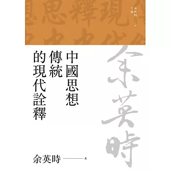 中國思想傳統的現代詮釋（三版） (電子書)