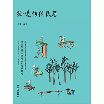 繪造傳統民居 (電子書)