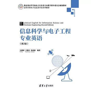 資訊科學與電子工程專業英語（第2版） (電子書)