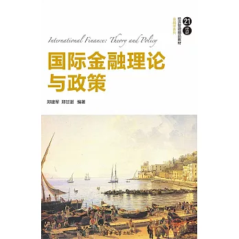 國際金融理論與政策 (電子書)