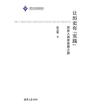 讓歷史有“實踐”——歷史人類學思想之旅 (電子書)