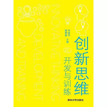 創新思維開發與訓練 (電子書)