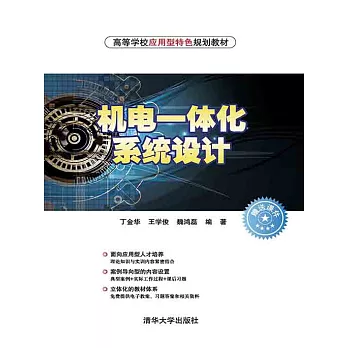 機電一體化系統設計 (電子書)