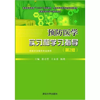 預防醫學實習和學習指導（第2版） (電子書)