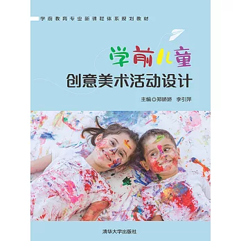 學前兒童創意美術活動設計 (電子書)