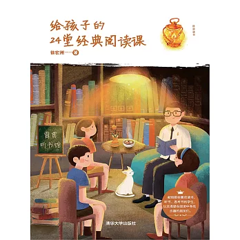 給孩子的24堂經典閱讀課 (電子書)