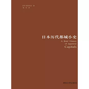 日本歷代都城小史 (電子書)