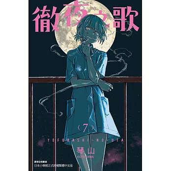 徹夜之歌 (7) (電子書)