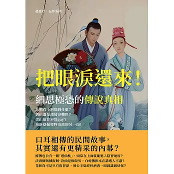 把眼淚還來！細思極恐的傳說真相：岳飛背上到底刺什麼？劉伯溫是諸葛亮轉世？梁山伯算不算gay？重新挖掘鄉野奇談的另一面！ (電子書)