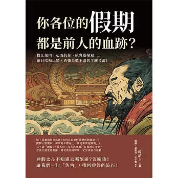 你各位的假期，都是前人的血跡？投江割肉、起義抗暴、餓鬼道輪迴……節日吃喝玩樂，背後是數不盡的辛酸苦澀！ (電子書)