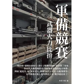 軍備競賽：武器火力比拚 (電子書)