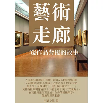 藝術走廊：一窺作品背後的故事 (電子書)