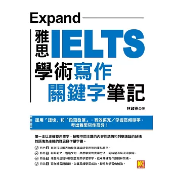 Expand：雅思學術寫作關鍵字筆記 (電子書)