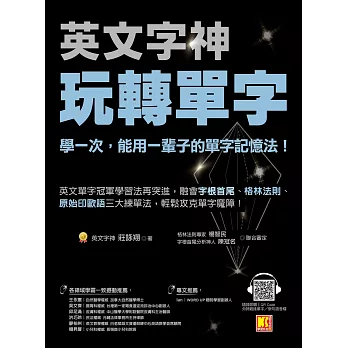 英文字神玩轉單字：學一次，能用一輩子的單字記憶法！ (電子書)