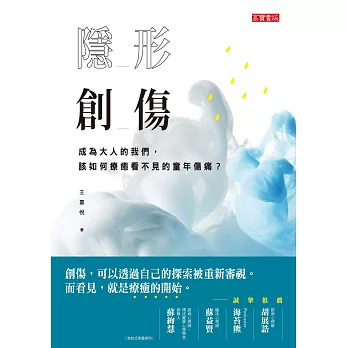 隱形創傷：成為大人的我們，該如何療癒看不見的童年傷痛？ (電子書)