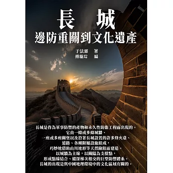 長城：邊防重關到文化遺產 (電子書)