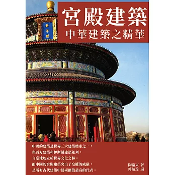 宮殿建築：中華建築之精華 (電子書)