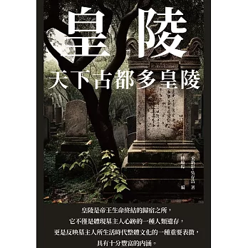 皇陵：天下古都多皇陵 (電子書)