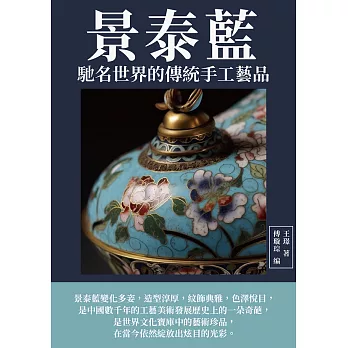 景泰藍：馳名世界的傳統手工藝品 (電子書)