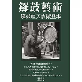 鑼鼓藝術：鑼鼓喧天震撼登場 (電子書)