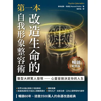 第一本改造生命的自我形象整容術（暢銷紀念版） (電子書)