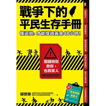 戰爭下的平民生存手冊：懂這些，才能撐過黃金48小時【關鍵時刻救你，也救家人】(附緊急避難檢查卡) (電子書)