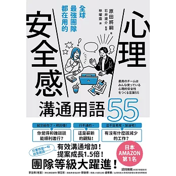 全球最強團隊都在用的「心理安全感」溝通用語55 (電子書)