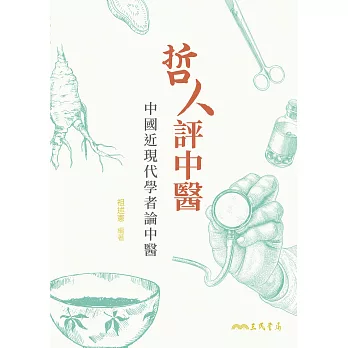 哲人評中醫：中國近現代學者論中醫 (電子書)