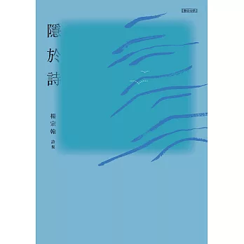 隱於詩 (電子書)