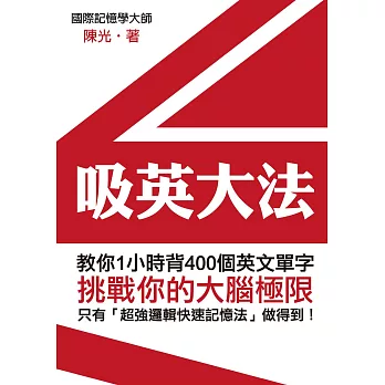 吸英大法：教你1小時背400個英文單字 (電子書)