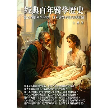 經典百年醫學歷史：從古希臘到李時珍，探索醫學的發展與奇蹟 (電子書)