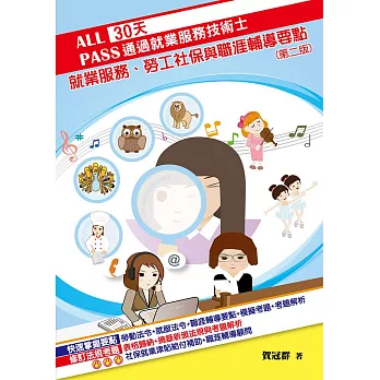 30天通過就業服務技術士  就業服務、勞工社保與職涯輔導要點(二版) (電子書)