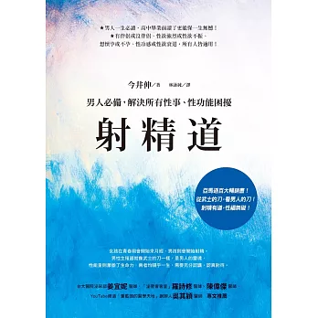 射精道：男人必備，解決所有性事、性功能困擾 (電子書)